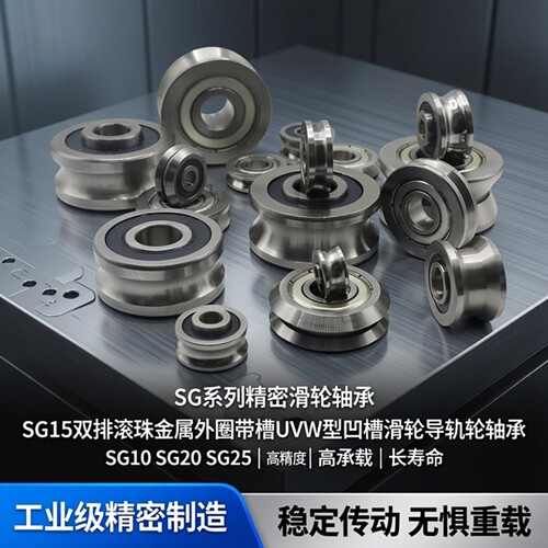 SG15双排滚珠金属外圈带槽UVW型凹槽滑轮导轨轮轴承SG10 SG20SG25