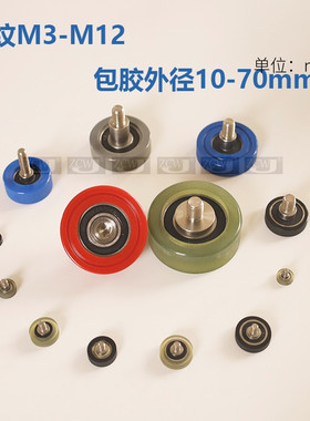 包胶轴承聚氨酯PU滚轮带轴螺杆轴承滑轮导胶轮UMBH10 12 13 16 20