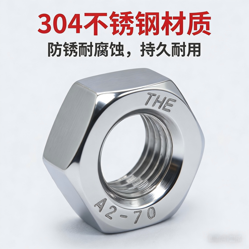 304316不锈钢六角螺母螺帽防锁死