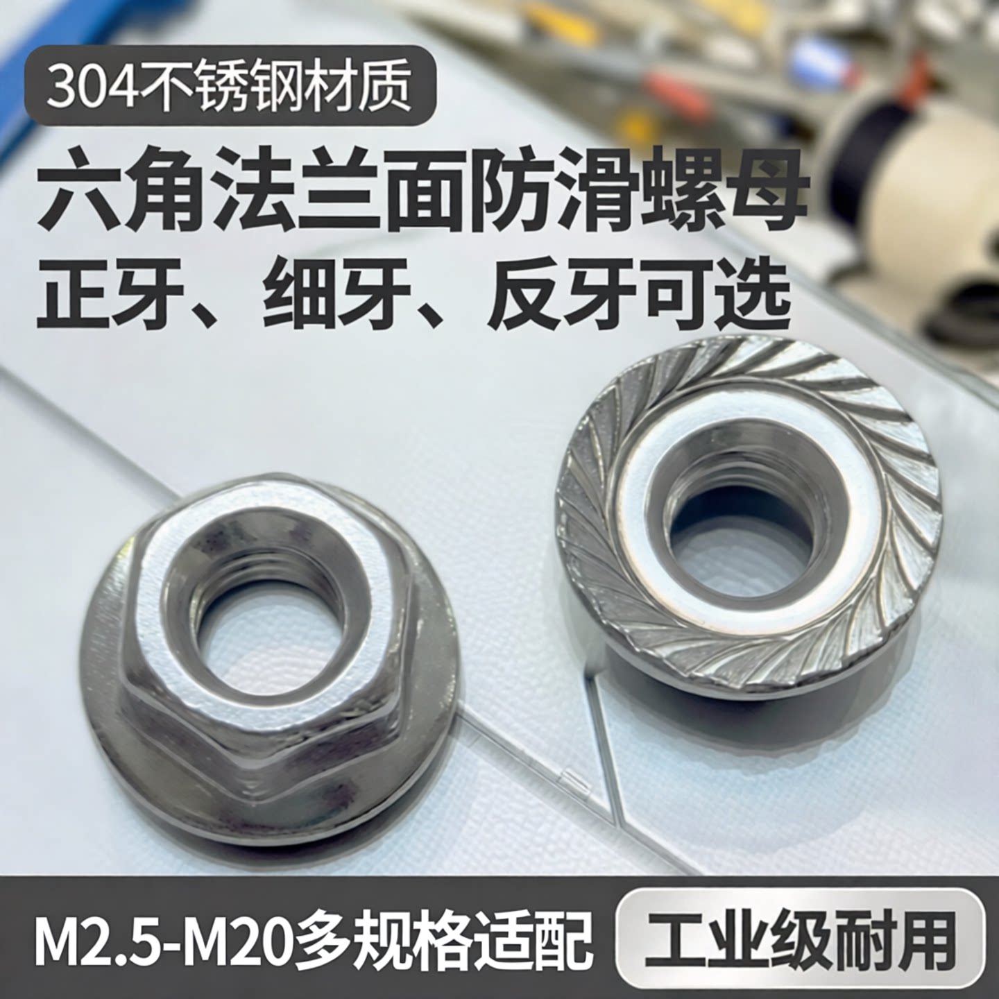 304不锈钢法兰防松防滑螺帽螺母图片