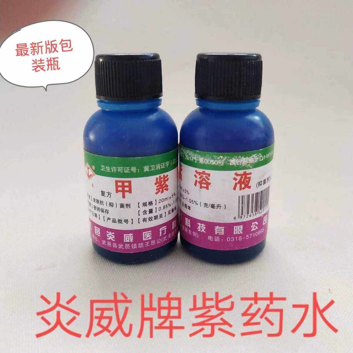 炎威紫药水甲紫溶液20ml皮肤伤口消毒家用常备外用消毒赠棉签