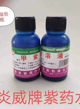20ml紫药水家用实惠装皮肤消毒