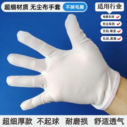 超细无尘布厚白色珠宝文玩手套
