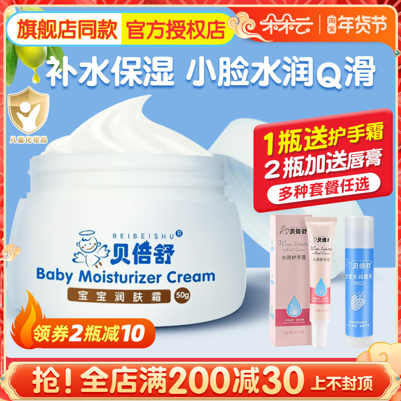 贝倍舒宝宝润肤霜滋润保湿婴儿擦脸补水清爽秋冬季儿童面霜贝贝舒