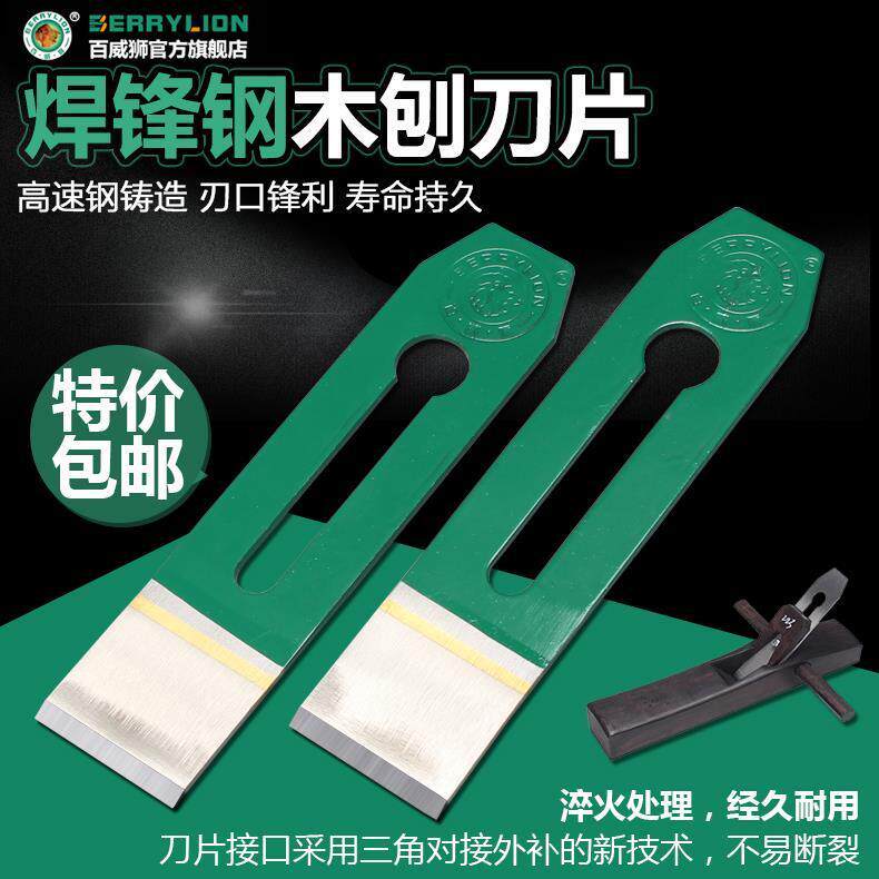 百威狮焊锋钢木工刨刀片手刨刀片木刨刀片刨刀片DIY高速钢刨刀