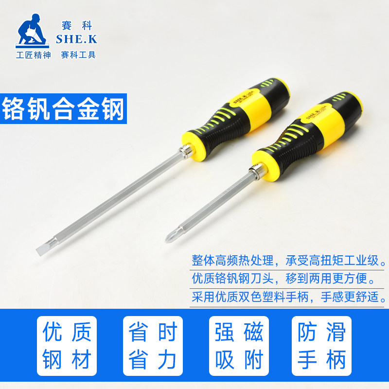 赛科十字一字两用螺丝刀铬钒钢家用维修拆机螺丝批手动起子改锥