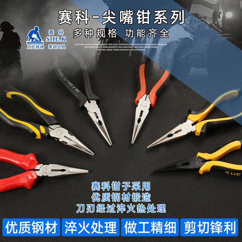 赛科工业级尖嘴钳子防滑手柄家用多功能电工钳6寸8寸尖头钳尖咀钳