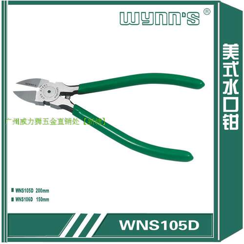 水口钳WNS105D.WNS106D威力狮