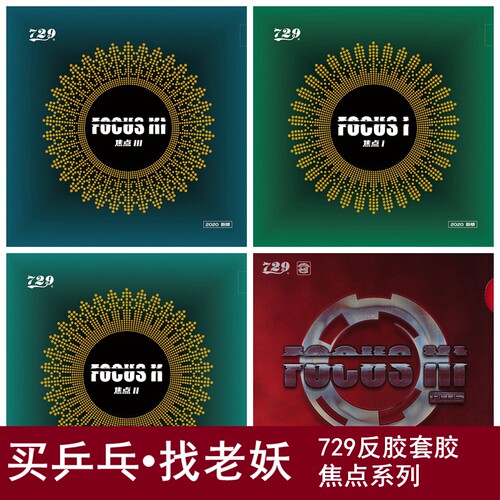 729焦点系列乒乓球胶皮