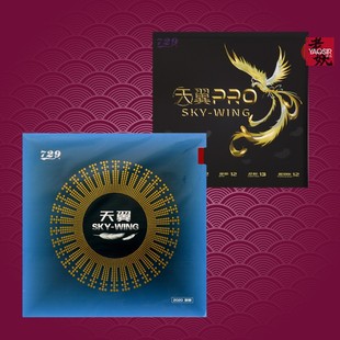 YAOSIR老妖729天翼PRO反胶套胶反手超轻省队专业套胶乒乓球胶皮