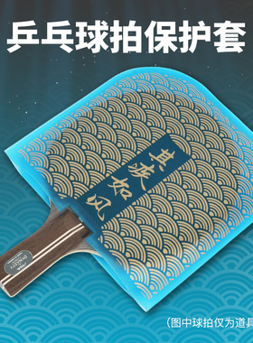 YAOSIR老妖【风林火山 】乒乓球拍胶皮保护套防尘袋护膜套胶蓝膜