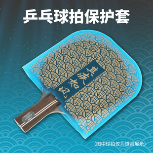 YAOSIR老妖 乒乓球拍胶皮保护套防尘袋护膜套胶蓝膜 风林火山