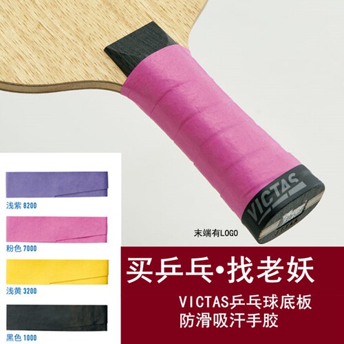 VICTAS乒乓球拍手胶超薄型