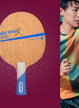 老妖VICTAS尼洼纯木乒乓球底板球拍KOKI NIWA丹羽孝希WOOD纯木