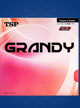 老妖TSP涩性GRANDY超轻薄海绵日本产乒乓球反胶套胶直拍横打