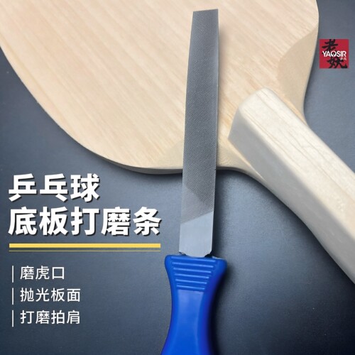 老妖乒乓球拍打磨锉修整锉刀
