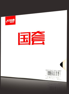 老妖红双喜乒乓球胶皮国套蓝海绵白壳国狂3狂三狂飙3球拍反胶套胶