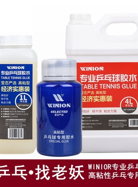 YAOSIR老妖WINION乒乓球胶水专业有机乒乓球拍胶皮专用胶水粘合剂
