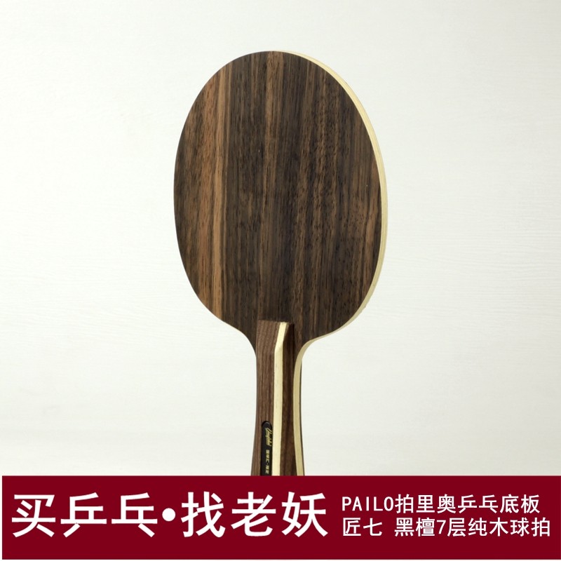 老妖乒乓国球汇限定PALIO拍里奥 匠7 黑檀纯木乒乓球板黑七刀黑切