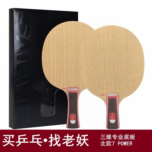 三维北欧7POWER乒乓球底板