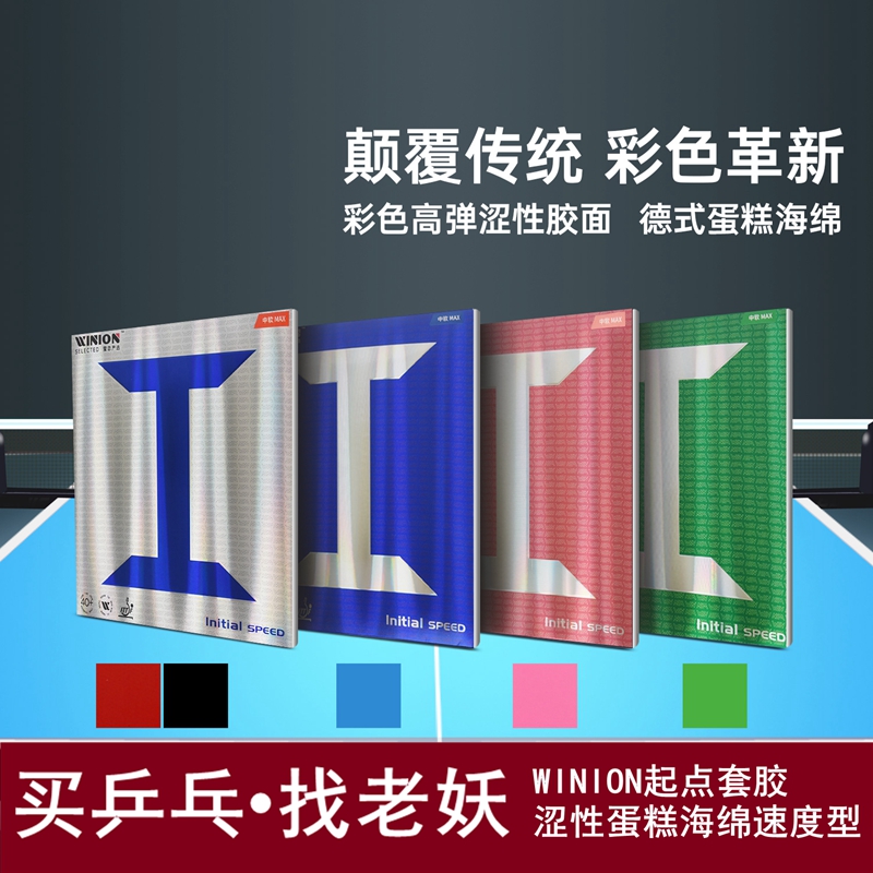 老妖乒乓涩性反胶套胶