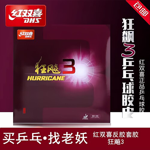 红双喜狂飙3狂飚3普狂3狂三狂飙乒乓球胶皮球拍反胶套胶 - 封面