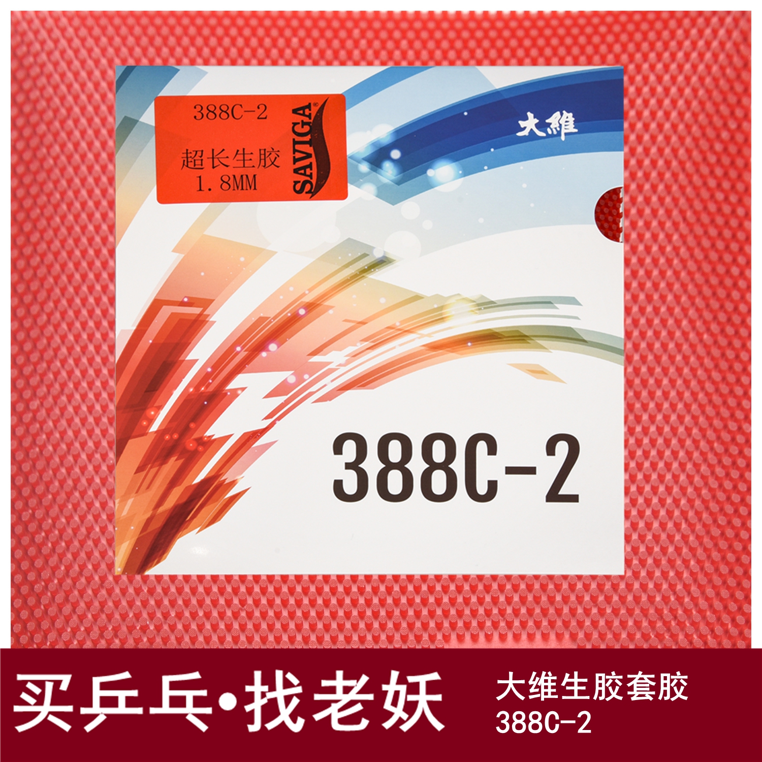 老妖乒乓萨维卡388c-2生胶