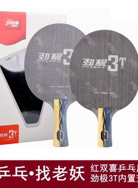 老妖乒乓红双喜劲极3T内置芳碳ALC乒乓球拍301T乒乓球底板直板横