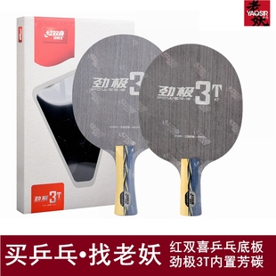 老妖乒乓红双喜劲极3T内置芳碳ALC乒乓球拍301T乒乓球底板直板横