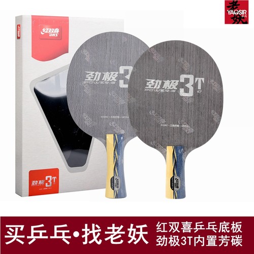 红双喜老妖劲极内置301t乒乓球拍