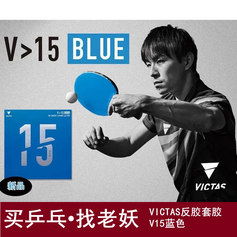 老妖乒乓球胶皮VICTAS