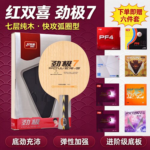 红双喜劲极7劲极9专业乒乓球拍