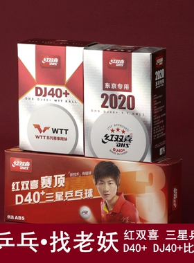 红双喜三星乒乓球比赛用球WTT新材料DJ40+东京专用球乒飒RS三星球