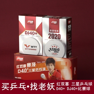 东京专用球乒飒RS三星球 红双喜三星乒乓球比赛用球WTT新材料DJ40