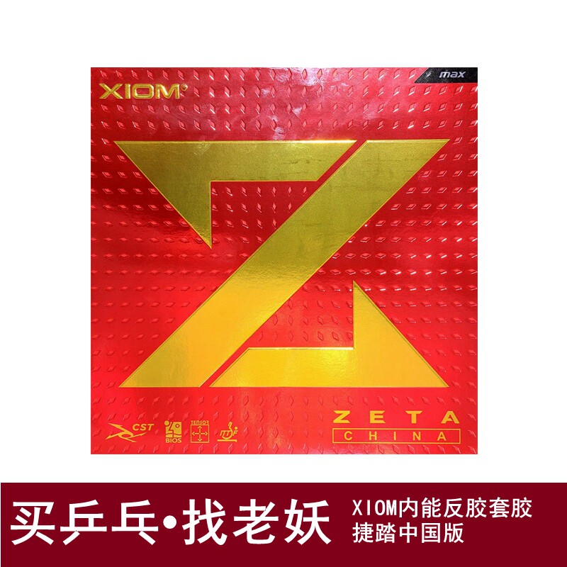 老妖XIOM骄猛ZETA捷踏中国粘性反胶套胶德国蛋糕海绵乒乓球套胶