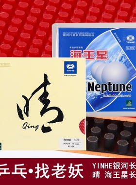 YAOSIR银河长胶套胶晴海王星耐用陈晴乒乓球胶皮长胶单胶皮固化晴