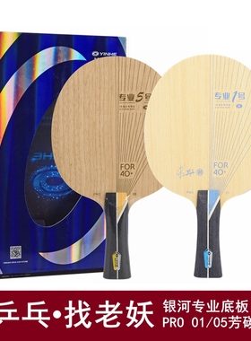 YAOSIR老妖银河乒乓球底板PRO01专业1号5号ALC蓝芳碳黄VIS蝴蝶王