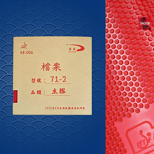 流星71-2特制专业版生胶套胶
