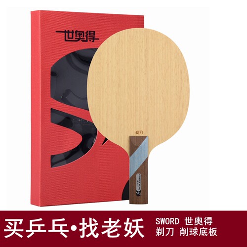世奥得乒乓球底板纯木剃刀削球