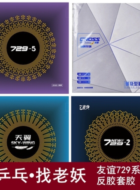 友谊729粘性729-2套胶天翼反胶729-5乒乓球拍胶皮乒乓球胶皮