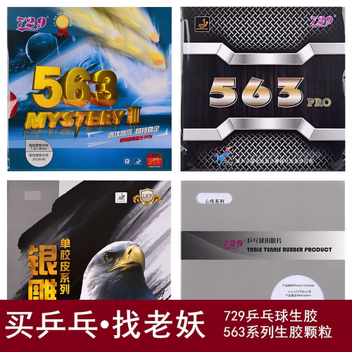 友谊729乒乓球生胶套胶563系列