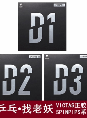老妖乒乓VICTAS乒乓球套胶D2快攻SPINPIPS正胶颗粒D3海绵D1胶皮