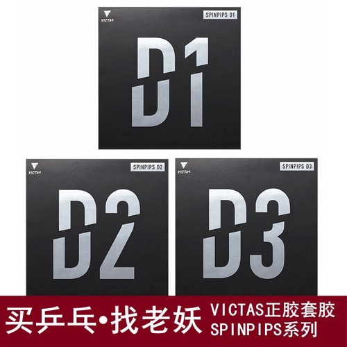 VICTASD1D2D3正胶乒乓球套胶