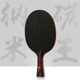 stiga斯蒂卡纳米碳王9.8进攻型乒乓球底板碳素乒乓球拍斯帝卡