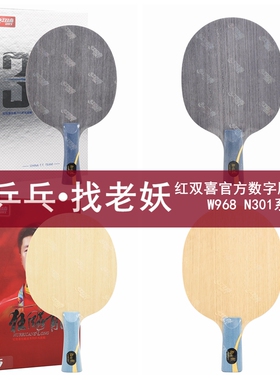 老妖红双喜马龙金满贯黄芳碳乒乓球拍301乒乓球底板W968直板横板