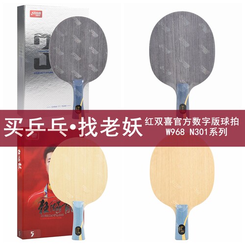 红双喜马龙金满贯W968乒乓球拍