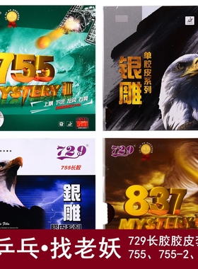 长胶胶皮729友谊755长胶颗粒长胶837长胶套胶乒乓球胶皮