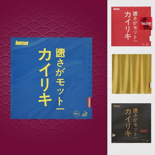 KOKUTAKU大力神乒乓球套胶