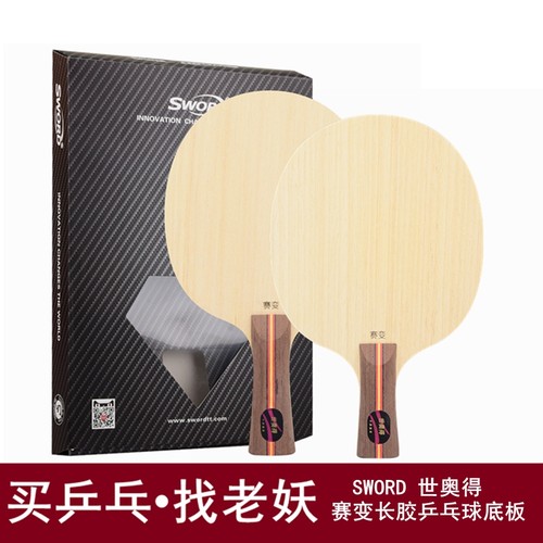 世奥得长胶专用乒乓球底板