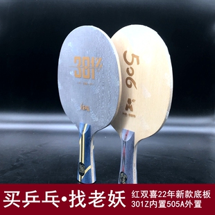 老妖乒乓红双喜天极301Z内置ALC黄芳碳506A外置碳纤维乒乓球拍